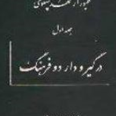 عبور-از-عهد-پهلوی-در-غربت-پرفسور-ابوالمجد-حجتی