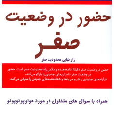 حضور-در-وضعیت-صفر-جو-ویتالی-مژگان-جمالی