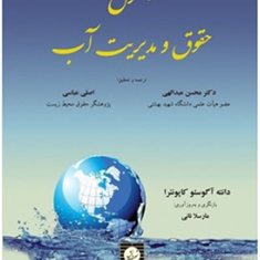 اصول-حقوق-و-مدیریت-آبدانته-آگوستو-کاپونئر-محسن-عبدالهی-اصلی-عباسی