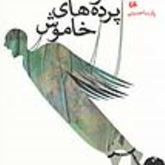 ققنوس-پرده-های-خاموش-پارسا-حسینی