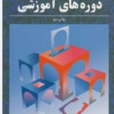 ارزشیابی-اثربخش-دوره-های-آموزشی-کورش-فتحی-واجارگاه