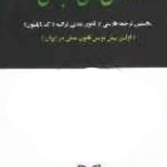 قانون-مدنی-وتجارتی-فرانسه-محمدمهدی-منتظری