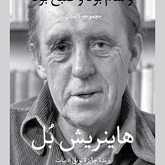 و-شام-بود-و-صبح-بود-هاینریش-بل-علی-عبداللهی