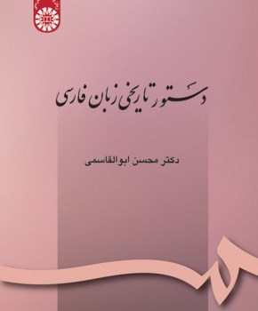 دستورتاریخی-زبان-فارسیمحسن-ابوالقاسمی