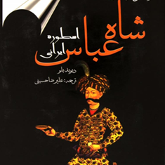 زندگی-پرماجرای-شاه-عباس-دیوید-بلو-علیرضا-حسینی