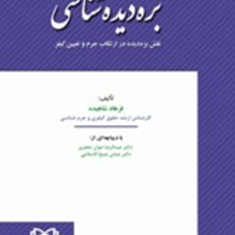 بزه-دیده-شناسی،-نقش-بزه-دیده-درارتکاب-جرم-و-تعیین-کیفر-فرهاد-شاهیده
