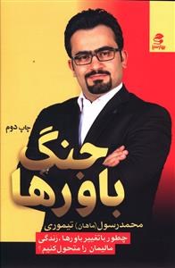 جنگ-باورها-تیموری