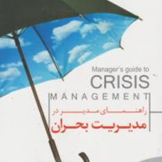 راهنمای-مدیردرمدیریت-بحران-جاناتان-برنشتاین-امیدتشت-زر