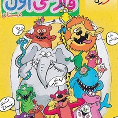 فارسی-اول-دبستان-کتاب-کار-خیلی-سبز