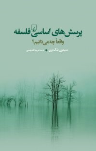 پرسش-های-اساسی-فلسفه-واقعا-چه-می-دانیم-بلک-برن-مریم-تقدیسی