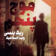 موج-پنجم-ریک-ینسی-ویدا-اسلامیه