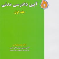 آیین-دادرسی-مدنیجلداول-بهرام-بهرامی