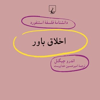 دانشنامه-استنفورد-،اخلاق-باور58-چیگنل-خداپرست