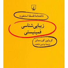 داشنامه-استنفورد-،زیبایی-شناسی-فمینیسی57-سمایر-شاهنده