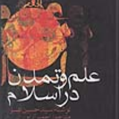 علم-وتمدن-دراسلام-حسین-نصر-احمد-آرام