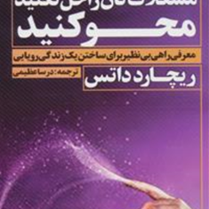 مشکلات-تان-راحل-نکنید،محو-کنید-ریچارد-داتس-عظیمی