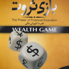بازی-ثروت-رابرت-کیوساکی-لیلا-وطن-دوست