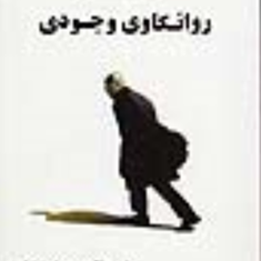 روانکاوی-وجودی-ژان-پل-سارتر