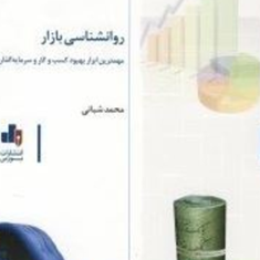 روانشناسی-بازار-ویراست-دوم-محمد-شبانی