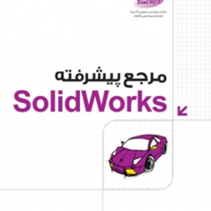 مرجع-پیشرفته-solidworks-محمدرضا-خادمی-خالدی-قدیر-شایگان-جواد-البرزی