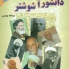 دانشوران-شوشتر-عبدالله-بهمنش
