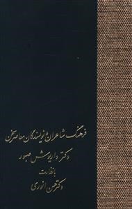 فرهنگ-شاعران-ونویسندگان-معاصر-سخن-داریوش-صبور-حسن-انوری