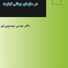 تحول-حقوق-تجارت-بین-الملل-در-سازمان-جهانی-تجارت-موسی-موسوی-زنوز