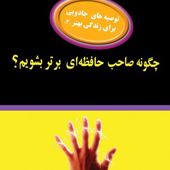 چگونه-صاحب-حافظه-ای-برتربشویم-مایکل-کورلند-ریچارد-لوپاف-فرشادنجفی-پور