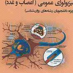 فیزیولوژی-عمومیاعصاب-وغددثریاعباسی-حبشی