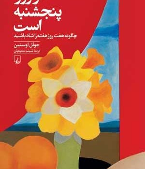 هرروز-پنجشنبه-است-جوئل-اوستین-شبنم-سمیعیان