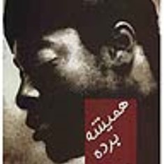 همیشه-برده-ژان-روبرکده-پروین-نقیبی