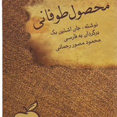 محصول-طوفانی-جان-اشتاین-بک-محمود-مصور-رحمانی
