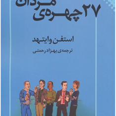 27-چهره-ی-مردان