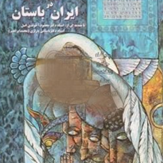 حقوق-بشردرایران-باستان-محمد-ابراهیم-باستانی-پاریزی