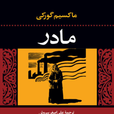 مادر-ماکسیم-گورکی-علی-اصغر-سروش
