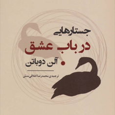 جستارهایی-در-باب-عشق-آلن-دوباتن-محمد-رضا-اخلاقی-منش