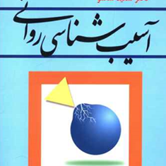 آسیب-شناسی-روانی-سعید-شاملو