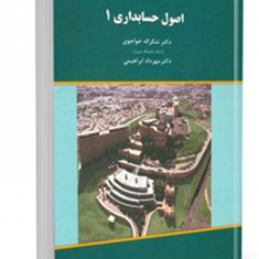 اصول-حسابداری-1-شکراله-خواجوی-مهرداد-ابراهیمی