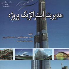 مدیریت-استراتژیک-پروژه-محمود-گلابچی-امیر-فرجی