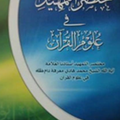 مختصرالتمهید-فی-علوم-القرآن-محمودالملکی-الاصفهانی