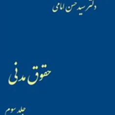 حقوق-مدنی-جلد-3میر-سید-حسن-امامی