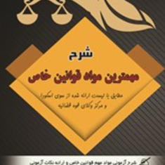 شرح-مهمترین-موادقوانین-خاص-اسکودا-مهدی-شکری