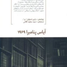 آیاس-پنامبرا-1969-رابین-اسلوان-سعید-کلانی