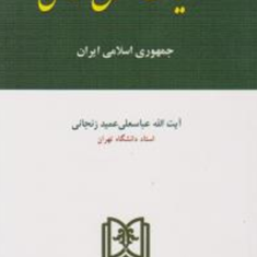 کلیات-حقوق-اساسی-جمهوری-اسلامی-ایران-عباسعلی-عمید-زنجانی