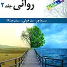 آسیب-شناسی-روانی-DSM5جلد2-جیمزباچر-جیل-هولییحیی-سیدمحمدی