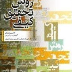 روش-تحقیق-کیفی-کاترین-مارشال-علی-پارسائیان-محمد-اعرابی