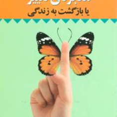 معجزه-تغییریابازگشت-به-زندگی-ویلیامسون-غفاری