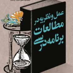 عمل-نظریه-در-مطالعات-برنامه-درسی-مصطفی-قادری