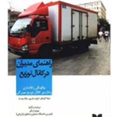 راهنمای-مدیران-درکانال-توزیع-چاک-وست-پرویز-درگی