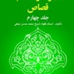 ترجمه-جواهرالکلام-قصاص-جلد-4-شیخ-محمدحسن-نجفی-اکبرنایب-زاده